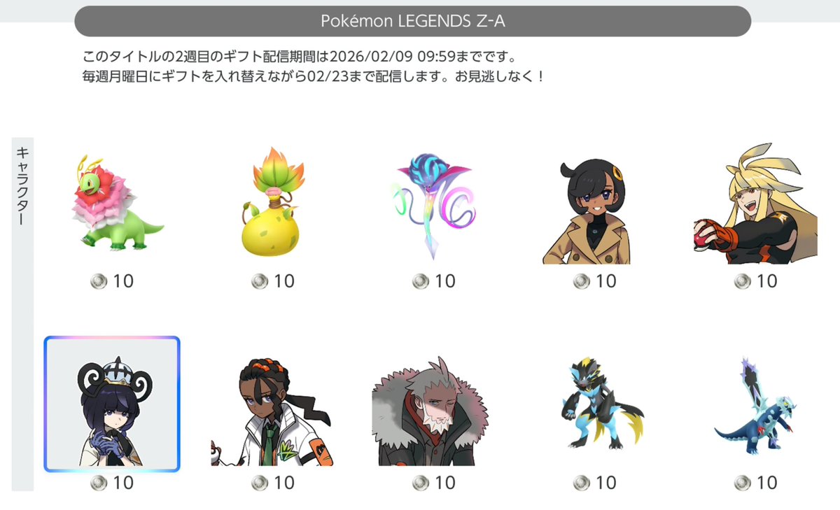 【ポケモンZA】Switch onlineのミッション&amp;ギフトでムクなどが登場

✅ムク、シロー、マチエール、ピュール、Fなど
🎁Nintendo Switch Online＞ミッション&amp;ギフトより交換
来週はカラスバさんのアイコンが登場します