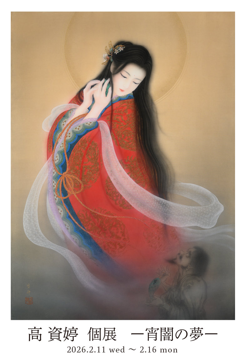 高資婷さん個展が日本橋三越本店にて
開催されます。
大作から小品まで新作20数点を展覧いたします。

是非お立ち寄りください！

【高資婷 個展ー宵闇の夢ー】
■2/11(水・祝)〜16日(月)
●10時〜19時  最終日17時終了
●日本橋三越本店本館6階美術特選画廊
●11.13.14.15日作家在廊予定