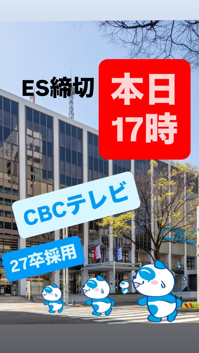 CBCテレビ採用 tweet media