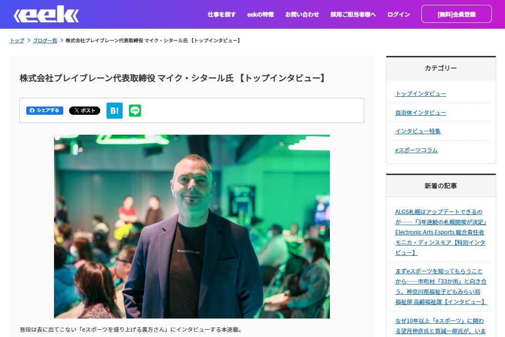 eek_works's tweet photo. 求人メディアeek：第50回目のインタビュー特集は、
【トップインタビュー】
日本のeスポーツ黎明期から大会運営・配信制作・スポンサー連携を担い、土台を作り続けてきた会社
株式会社プレイブレーン代表取締役 マイク・シタール氏 へのインタビュー
求めるのは「ゲームへのリスペクト」と「自発的なパッション」を持つ人材

是非、ご一読ください。
Interviewee: @PLAYBRAIN_ja  @playbrain_en 
Interviewer: 小川翔太 / OgawaShota　@oga_5648  
Publisher：eek
https://t.co/Mp8LQOGsHc