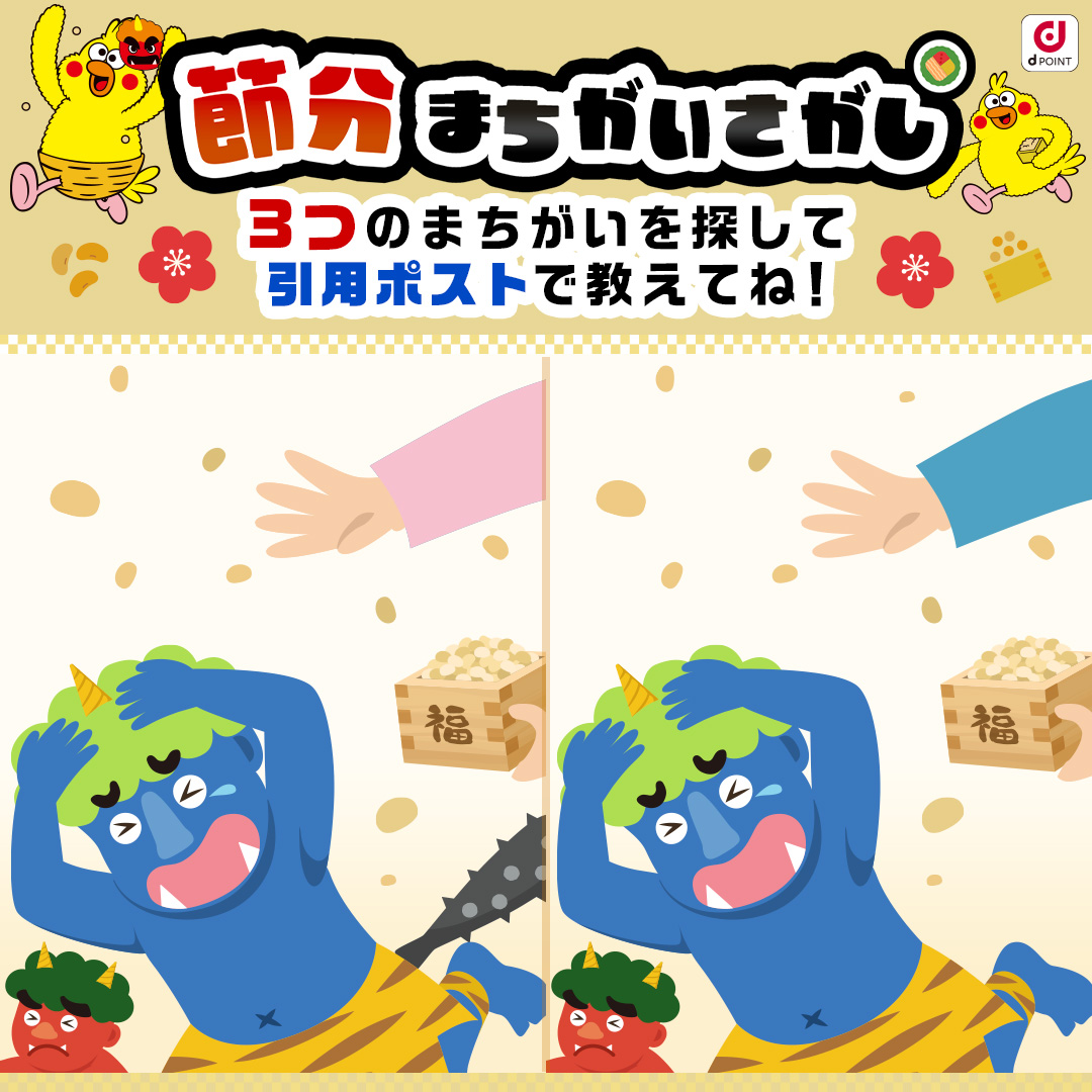 節分まちがいさがし👹🫘 3つのまちがいを探して引用ポストで教えてね