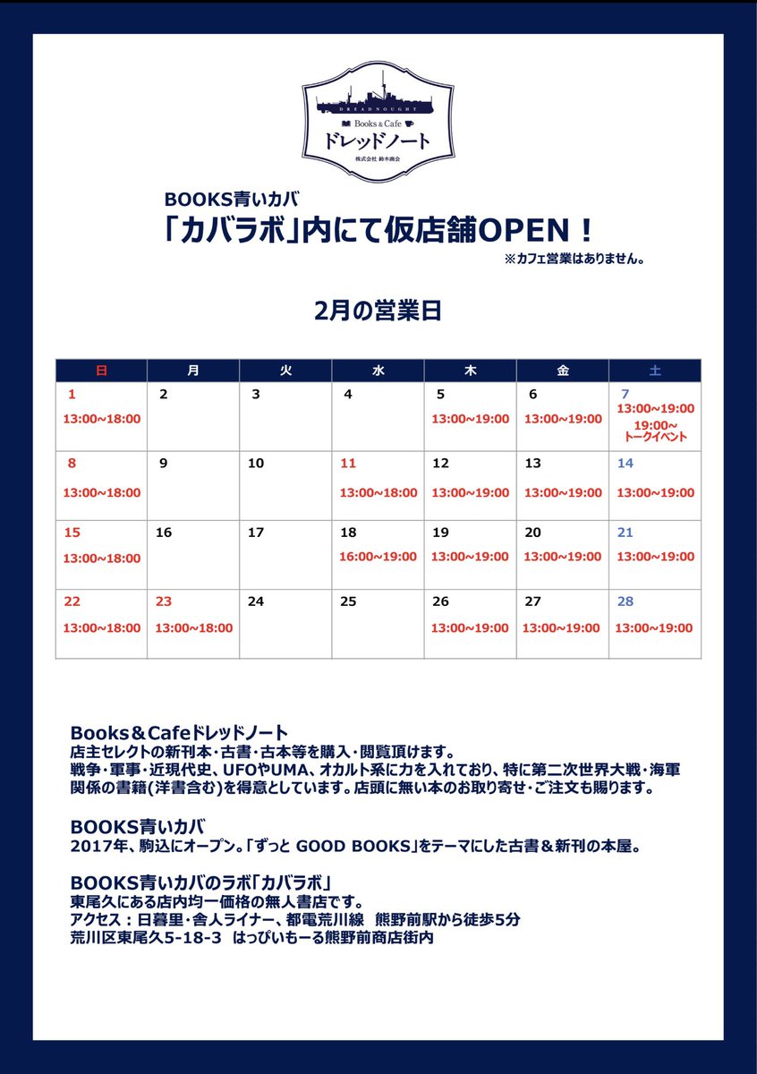 ●在 荒川区東尾久・はっぴーもーる熊野前商店街、Books&amp;Cafeドレッドノート亡命政府からのお知らせ。

本日2日(月)から4日(水)までお休みを頂きます。
次回営業は2月5日(木)13時からとなります。
何卒よろしくお願いします。
✳︎諸般の事情により営業日や営業時間が変更になる場合があります。