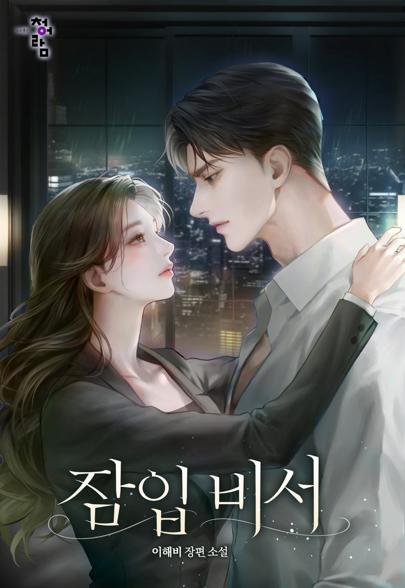 청어람 로맨스 tweet media