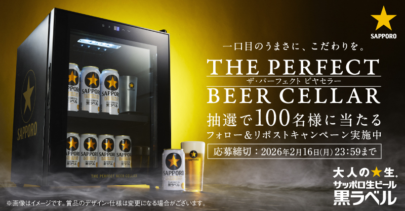 ／
「THE PERFECT BEER CELLAR」プレゼントキャンペーン開催！
＼

こだわり抜いた“一口目のうまさ”を堪能できる、黒ラベル専用のオリジナルビヤセラーを抽選で100名様にプレゼント！

＜参加方法＞
①<a href="/SapporoBeer/">サッポロビール　SapporoBeer</a> をフォロー
②この投稿をリポスト