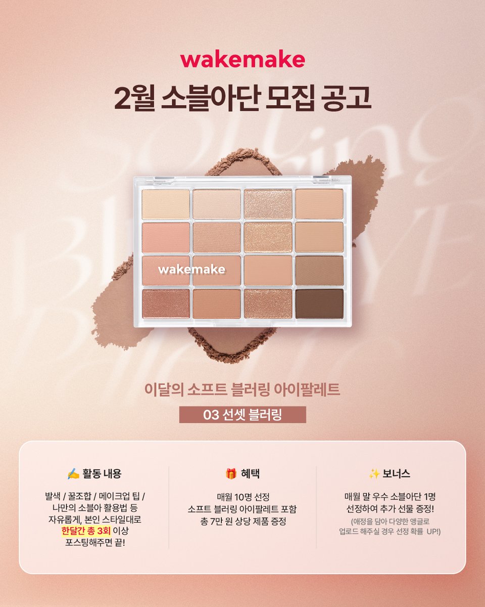 wakemake_kr's tweet photo. ⭐️2월 소블아단 모집⭐️
2월 소블아단은 특별하게 쿄카 테마로 가겠습니다
화제의 쿄카 화보 활용 제품! 2월 소블아=선셋 블러링🤎
이번 활동에 필요한 제품 역시 화보에 활용된 제품 세트(소블아 +소블밤 허슬)를 포함해 전달 예정입니다🙌

소블아 선셋블러링 컬러 누구보다 잘 활용할 수 있다! 무조건 내 컬러다 하시는 분들은 댓글로 저요!! + 게시글 RT 부탁드립니다🔥

당발은 내일 모레인 4일에 진행할게요🫡