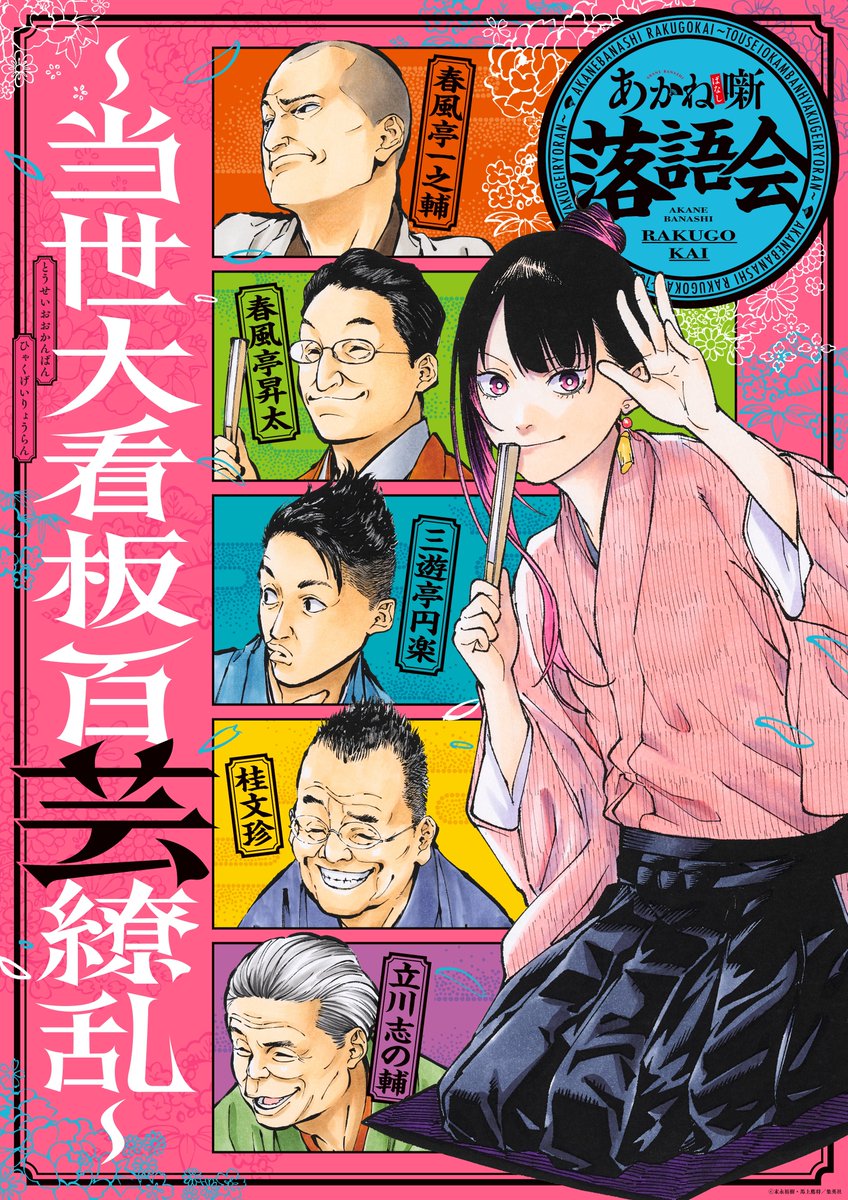 あかね噺落語会～当世大看板百芸繚乱～ 【公式】 (@akane_rakugo