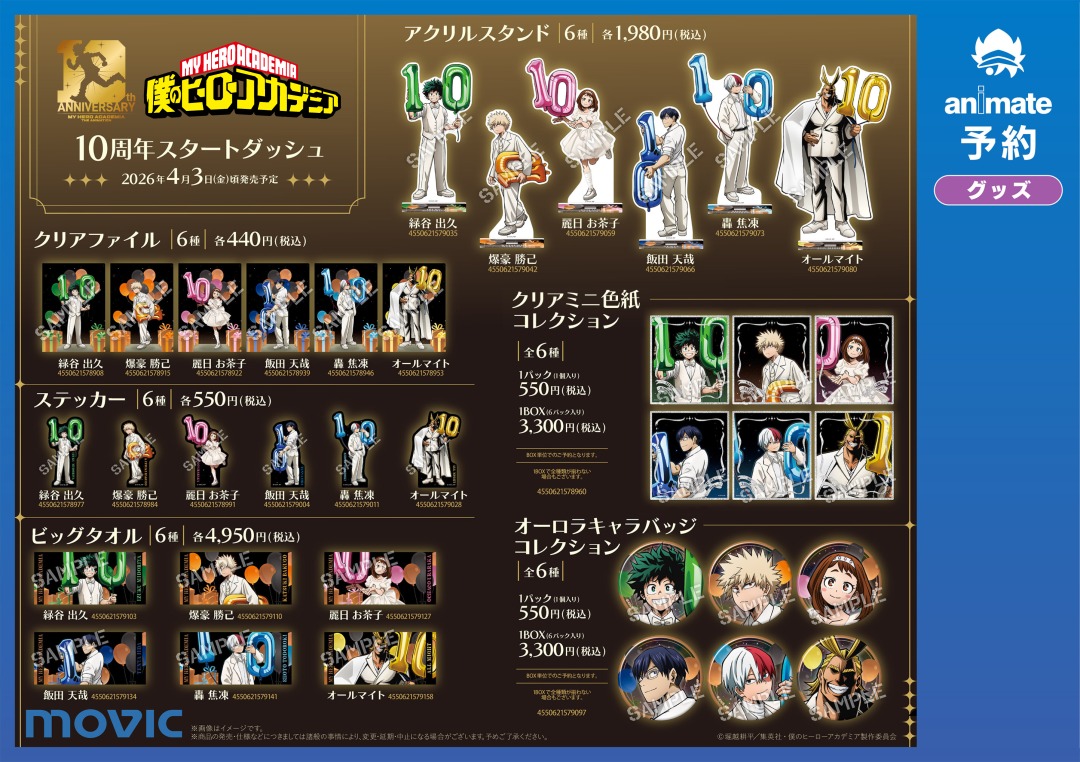 アニメ『僕のヒーローアカデミア』10周年スタートダッシュフェア】が