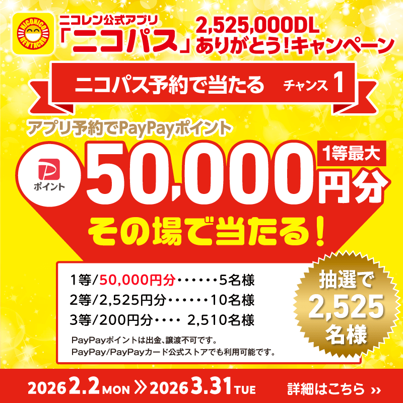 2525rentacar's tweet photo. ／

　　ニコレン公式アプリ「ニコパス」
🎊2,525,000DLありがとう！キャンペーン🎊

＼

👇アプリからの予約でWチャンス👇

①PayPayポイント1等最大50,000円分🎁

②ニコパスオリジナルグッズ🎁

さらに！

③フォロー&amp;「#ニコニコ黒歴史」をつけておもしろ失敗談を投稿してくれた人の中から抽選🎁 https://t.co/AhrRcartxJ