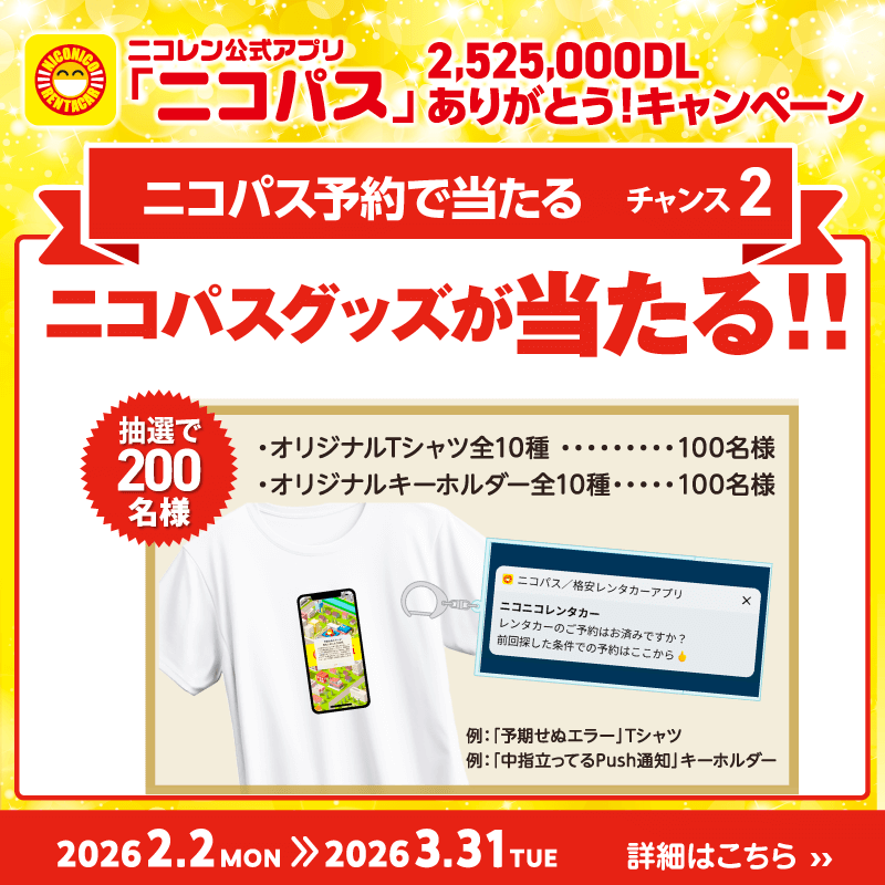2525rentacar's tweet photo. ／

　　ニコレン公式アプリ「ニコパス」
🎊2,525,000DLありがとう！キャンペーン🎊

＼

👇アプリからの予約でWチャンス👇

①PayPayポイント1等最大50,000円分🎁

②ニコパスオリジナルグッズ🎁

さらに！

③フォロー&amp;「#ニコニコ黒歴史」をつけておもしろ失敗談を投稿してくれた人の中から抽選🎁 https://t.co/AhrRcartxJ