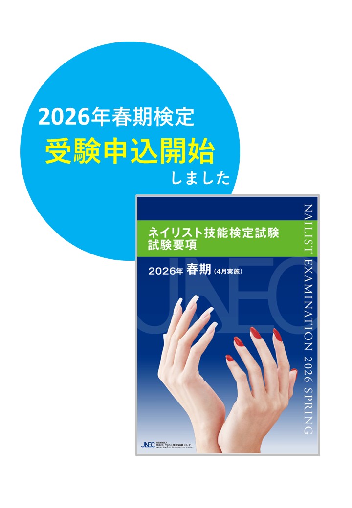 昨日2/1（日）より2026春期ネイリスト技能検定試験の【受験申込が開始