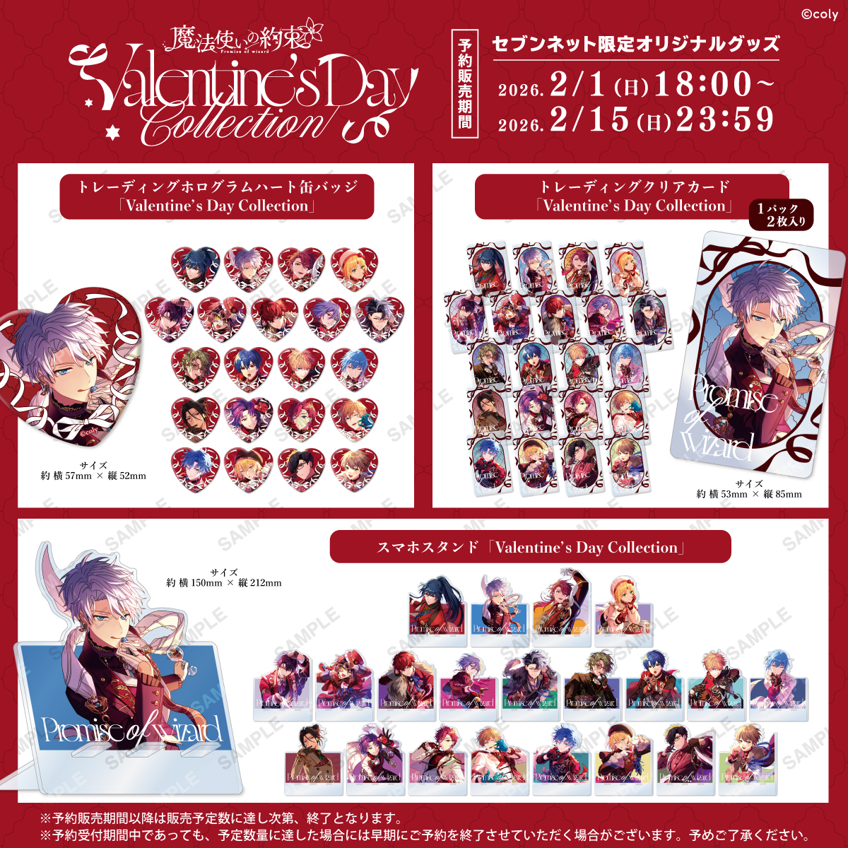 ◤『#魔法使いの約束』Valentine's Day Collection #セブンネット限定