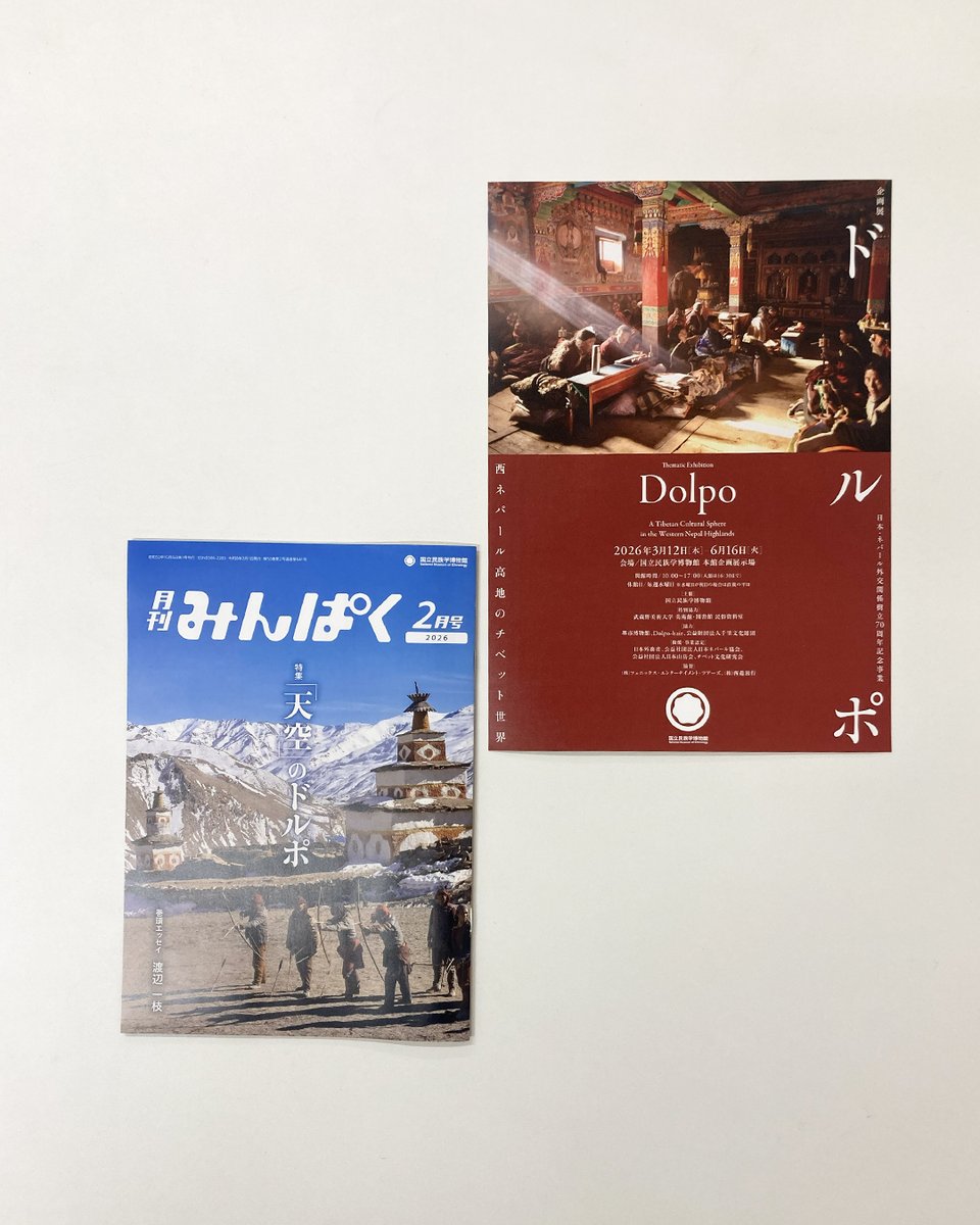月刊みんぱく 2026年2月号特集「『天空』のドルポ」では、2026年3月12