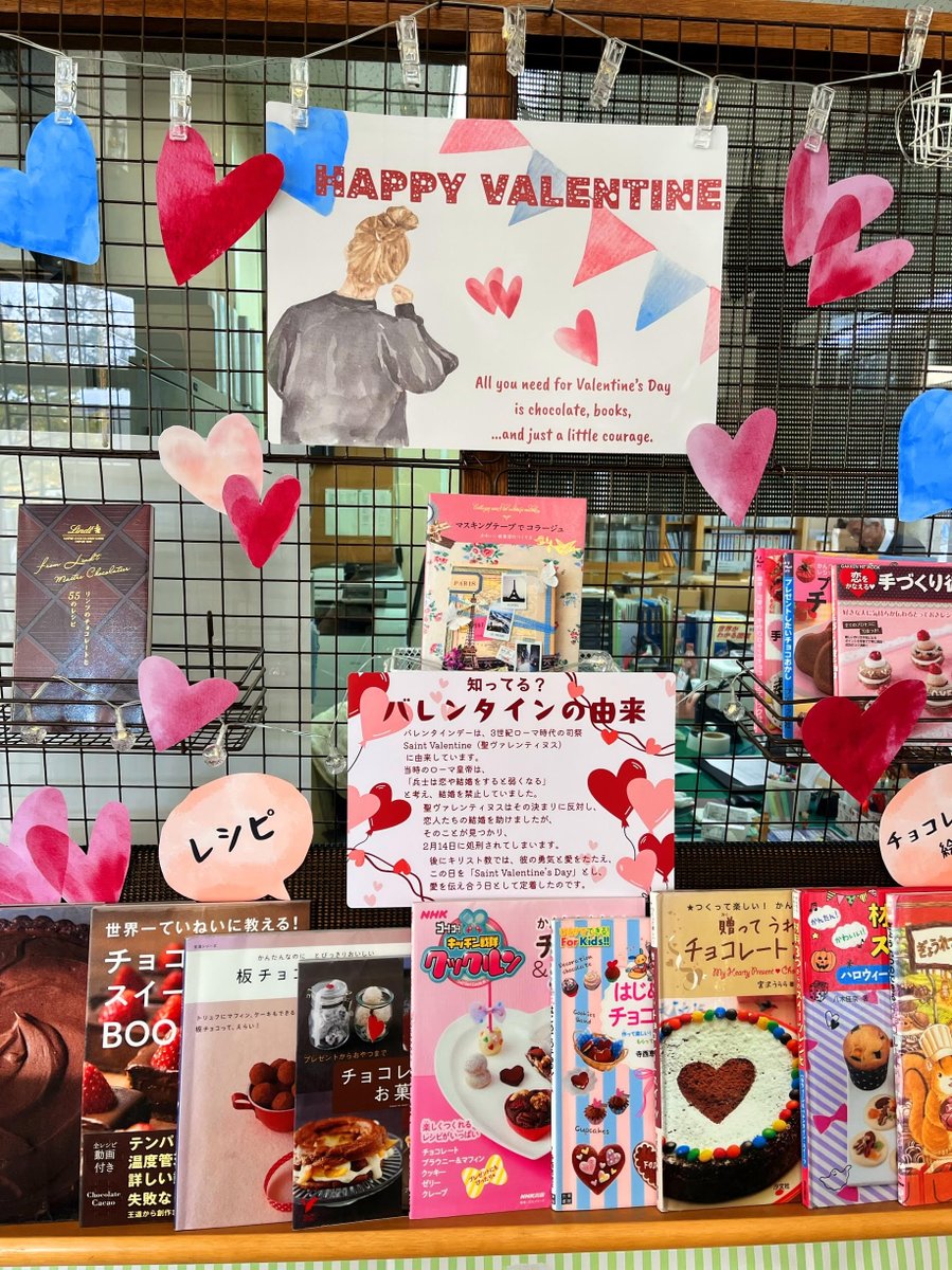 【テーマ展示/Happy Valentine】
皆さまバレンタインデーの準備はお済みでしょうか？チョコのお菓子のレシピ本、ラッピングのアイディア本、チョコレートが登場する絵本などを展示しています。
チョコと、本と、ほんの少しの勇気♥　皆さまのバレンタインデーを応援しています☺