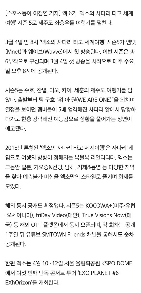 엑소 수호·찬열·디오·카이·세훈, ‘사다리’ 제주 여행 시작
naver.me/5qceTu2Z

엑소가 ‘엑소의 사다리 타고 세계여행’ 시즌 5로 제주도 좌충우돌 여행기를 펼친다. 3월 4일 밤 8시 ‘엑소의 사다리 타고 세계여행’ 시즌5가 엠넷(Mnet)과 웨이브(Wavve)에서 첫 방송된다. 이번 시즌은 총 6부작으로