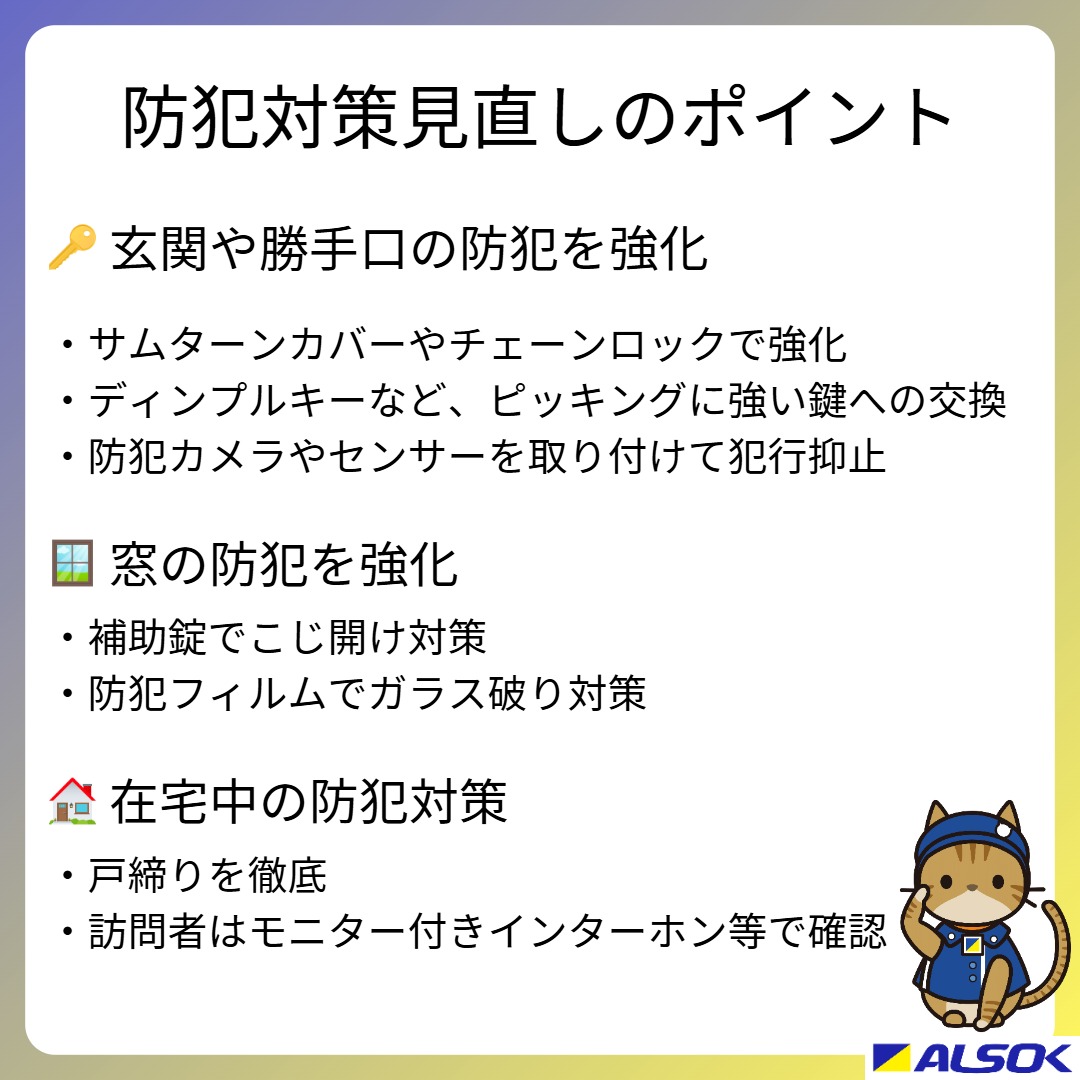 🏠新生活に向けて、お家の防犯対策を見直すチャンス！

🗝玄関や勝手口は防犯性の高い鍵に交換、サムターンカバーで強化
🪟補助錠でこじ開け対策、防犯フィルムでガラス破り対策
🏠訪問者はモニター付きインターホンで確認

▼在宅中でも必ず施錠することが大切です🔏
alsok.co.jp/person/recomme…