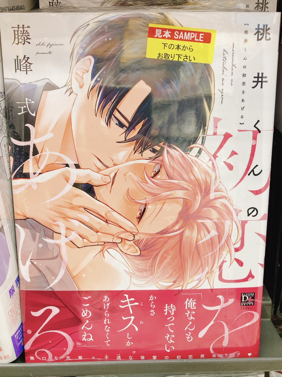 書籍入荷情報】 『桃井くんの初恋をあげる』入荷しましたヌ