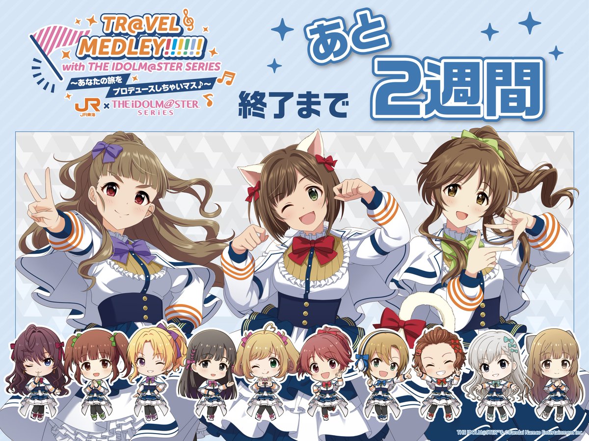 TR@VEL MEDLEY!!!!!!　JR東海×『アイドルマスター』シリーズ【公式】 tweet media