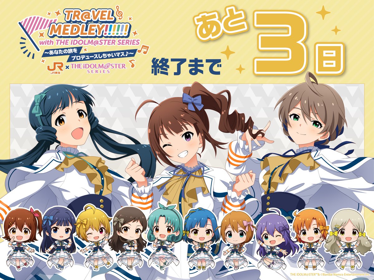 TR@VEL MEDLEY!!!!!!　JR東海×『アイドルマスター』シリーズ【公式】 tweet media
