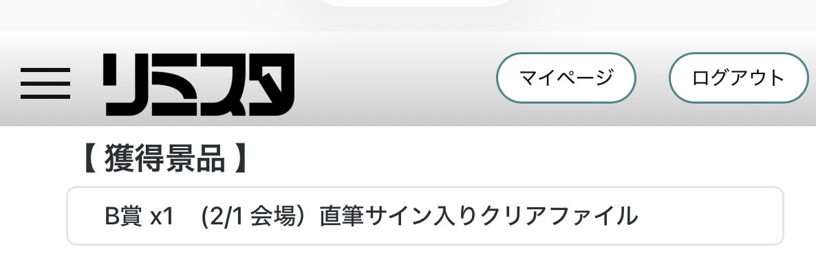 昨日、会場でやっていたCD販売での抽選、直筆サイン入りクリアファイル
