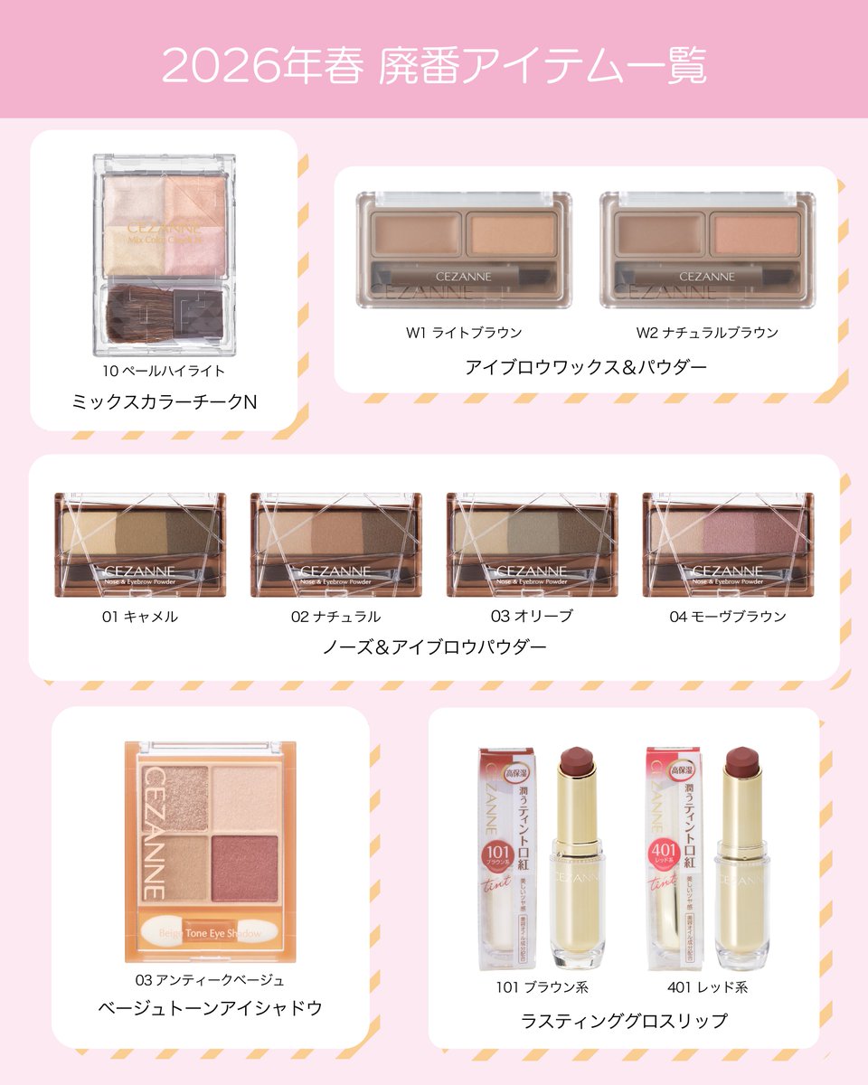 廃番・販売店縮小アイテムのご案内】 2026年春新商品発売にともない