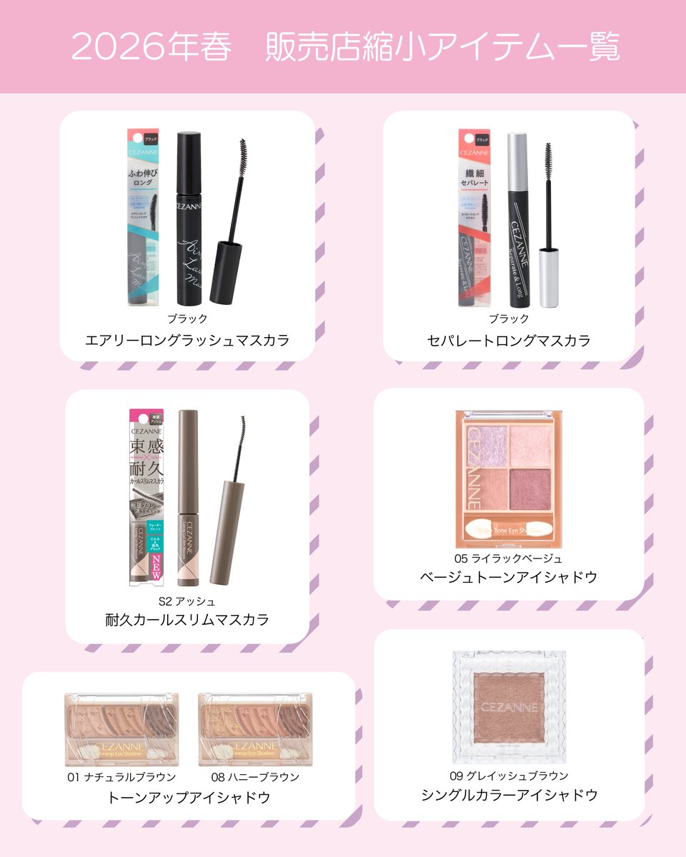cezannecosme's tweet photo. 【廃番・販売店縮小アイテムのご案内】
2026年春新商品発売にともない、
販売終了またはお取り扱い店舗が少なくなるアイテムがございます。

販売縮小アイテムは引き続き一部店舗で販売を継続いたします。
お取り扱い店舗をお探しの際は
［お客様サービス室：0120-55-8515］
までご連絡ください。
↓ https://t.co/jAqodsXSy9
