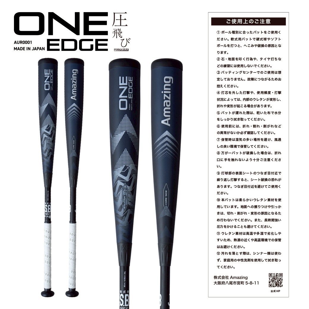 新発売】 一般軟式用ウレタンバット ONE EDGE（ワンエッジ） 登場