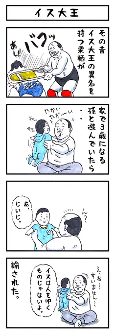 そうか。
今日はおじいさんの日か。
#味のプロレス #今日は何の日 