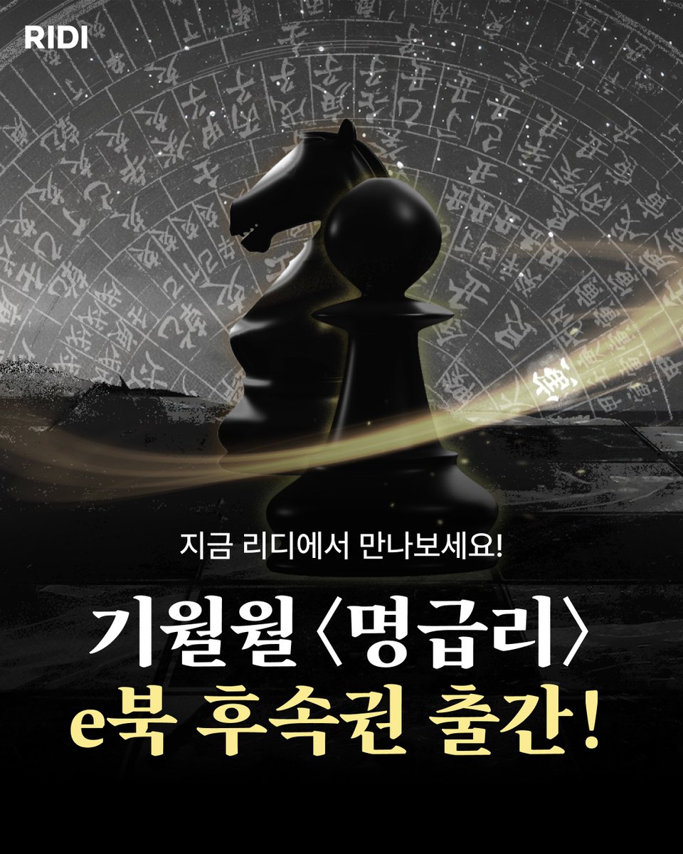 RIDI_twt's tweet photo. '이번엔 해피엔딩을 보자'

2025 리디어워즈 판타지 최우수상
기월월 <명급리> e북 후속권 출간!

♟️ 30% 세트 할인 + 전원 포인트
♟️ <명급리> 캐릭터 유형 테스트 공개
🔗 https://t.co/kGr3qqe3Xm

#리디 #리디웹소설 #명급리 #기월월 https://t.co/aj64N0HsCo