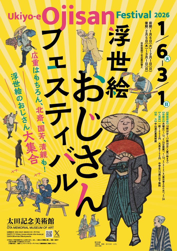 【本日休館】太田記念美術館は展示替えのため、2月2日(月)～2月4日(水)まで休館日となっております。「浮世絵おじさんフェスティバル」展はご覧いただけませんのでご注意ください。2月5日(木)より後期展示がスタートします。全点展示替えしますので、前期展示をご覧になった方も是非お越しください。