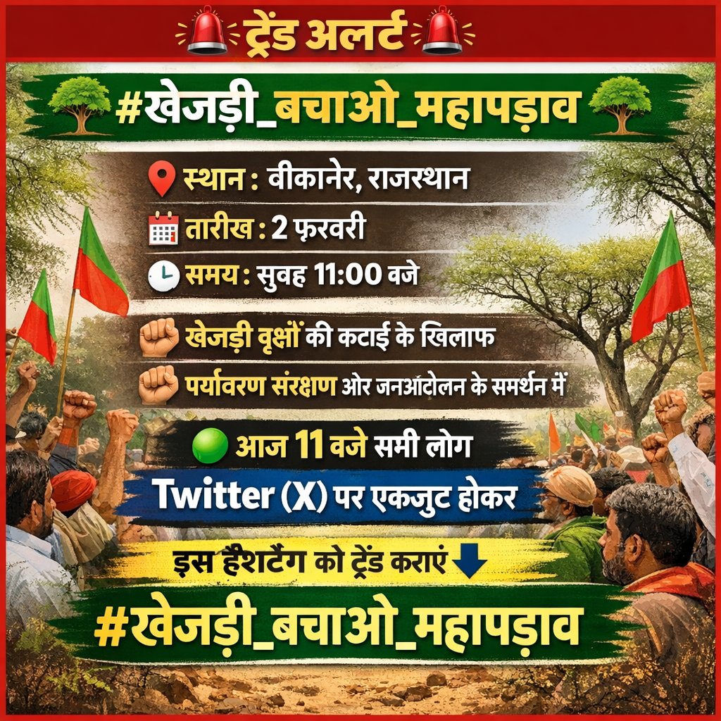 ट्रेंड अलर्ट 🔔
🌳 #खेजड़ी_बचाओ_महापड़ाव 🌳

🗓 तारीख: 2 फ़रवरी
⏰ समय: सुबह 11:00 बजे
✊ खेजड़ी वृक्षों की कटाई के खिलाफ
✊ पर्यावरण संरक्षण और जनआंदोलन के समर्थन में

🟢 आज 11 बजे सभी लोग
Twitter (X) पर एकजुट होकर
इस हैशटैग को ट्रेंड कराएं ⬇️
#खेजड़ी_बचाओ_महापड़ाव ।।