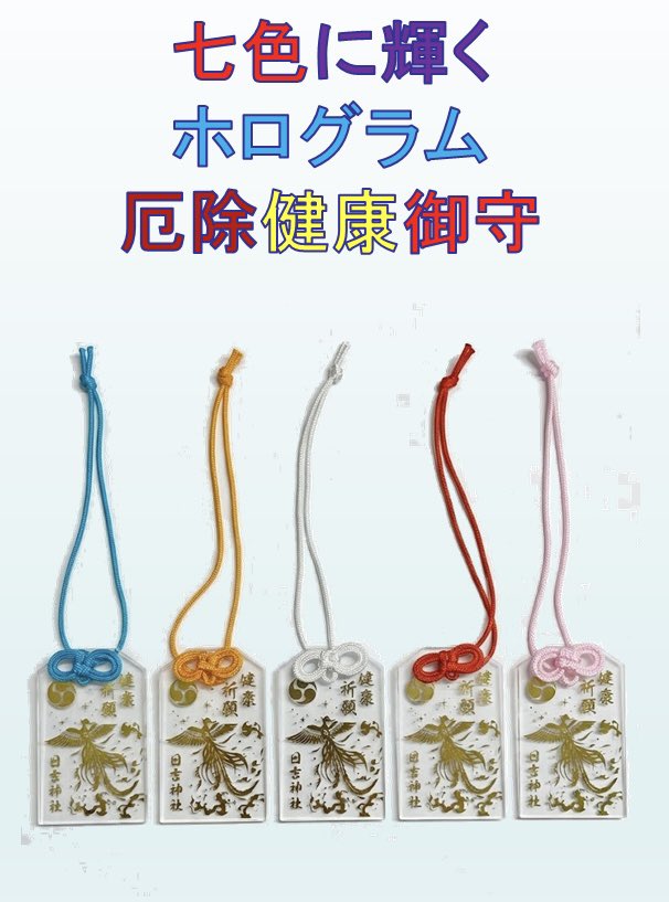 ホログラムお守りの再頒布を開始いたしました。