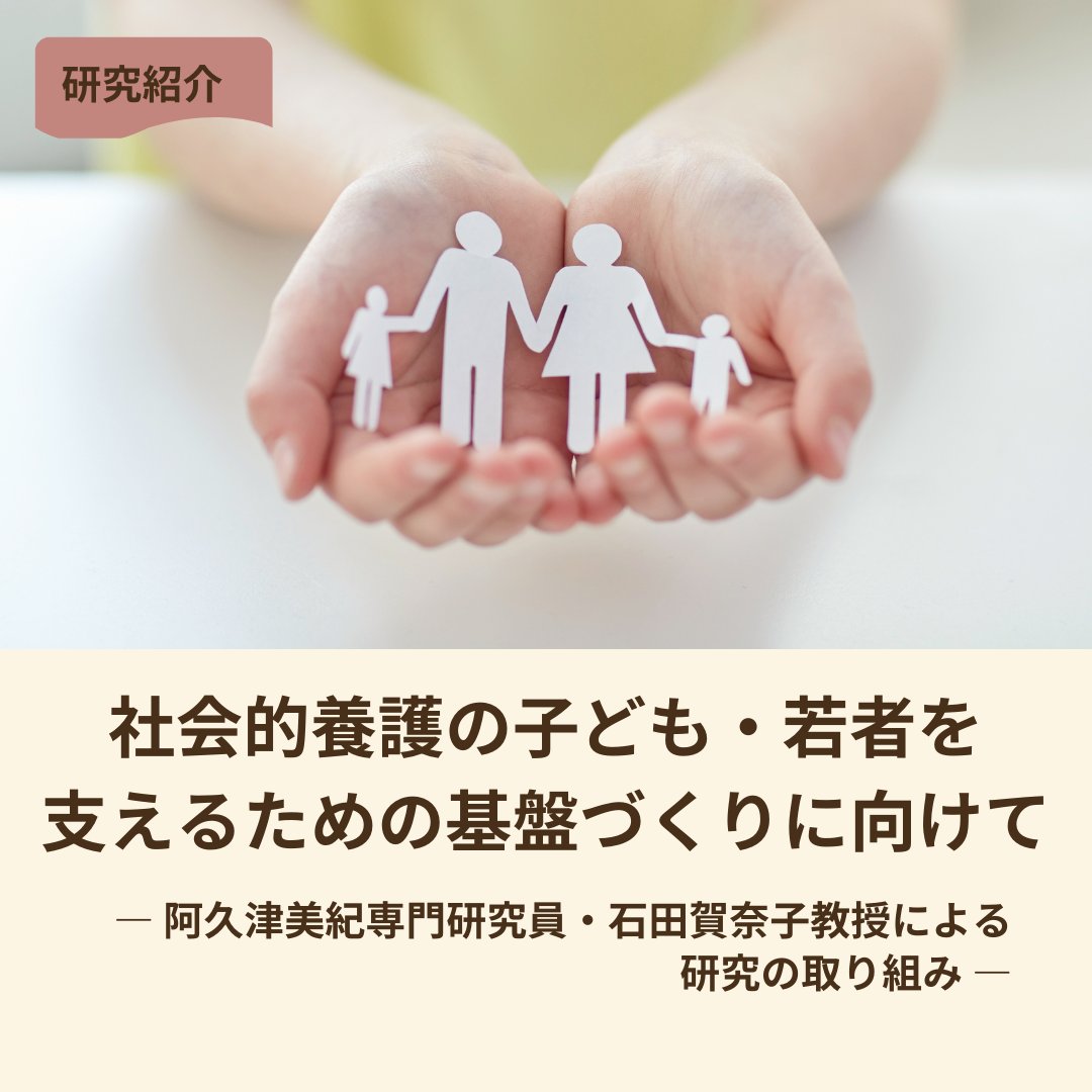 rits_kinusoken's tweet photo. 📢#研究紹介

社会的養護の子ども・若者を支える取り組みとして、三菱財団助成に採択された阿久津美紀専門研究員と石田賀奈子教授の研究をご紹介します🧐🍀
ぜひご覧ください😊

記事🔗https://t.co/8WV6ZEfp6f

#子どもの権利 #社会福祉 #社会的養護 #知る権利 #乳児院 #三菱財団 #児童養護 #大学研究 https://t.co/0f05nh4kYb