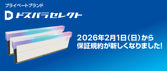 ドスパラセレクト新保証 ということで、ドスパラセレクト製品に ✓90