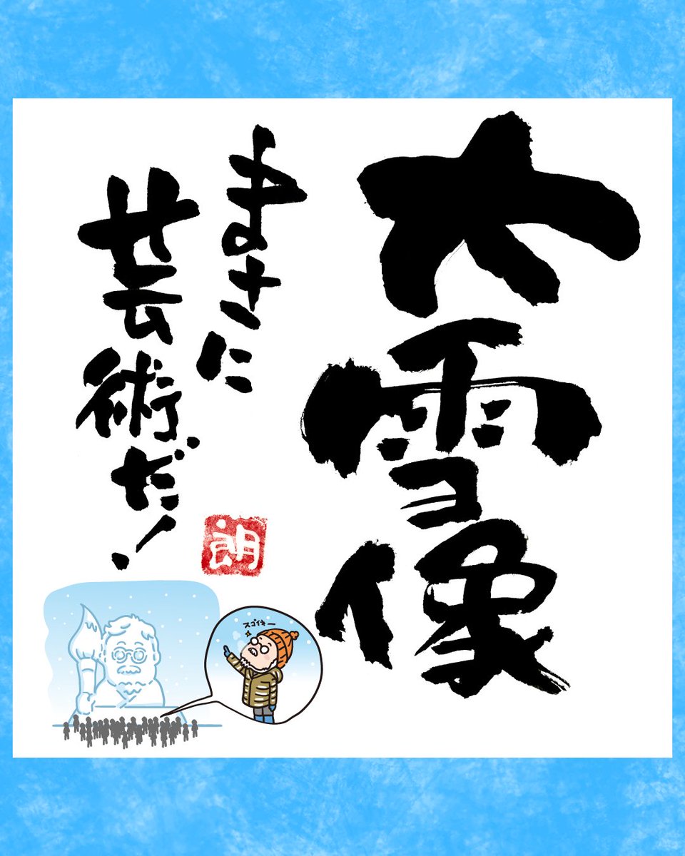 浜田社長から皆様へ！本日の一筆です きょうから｢さっぽろ雪まつり｣が