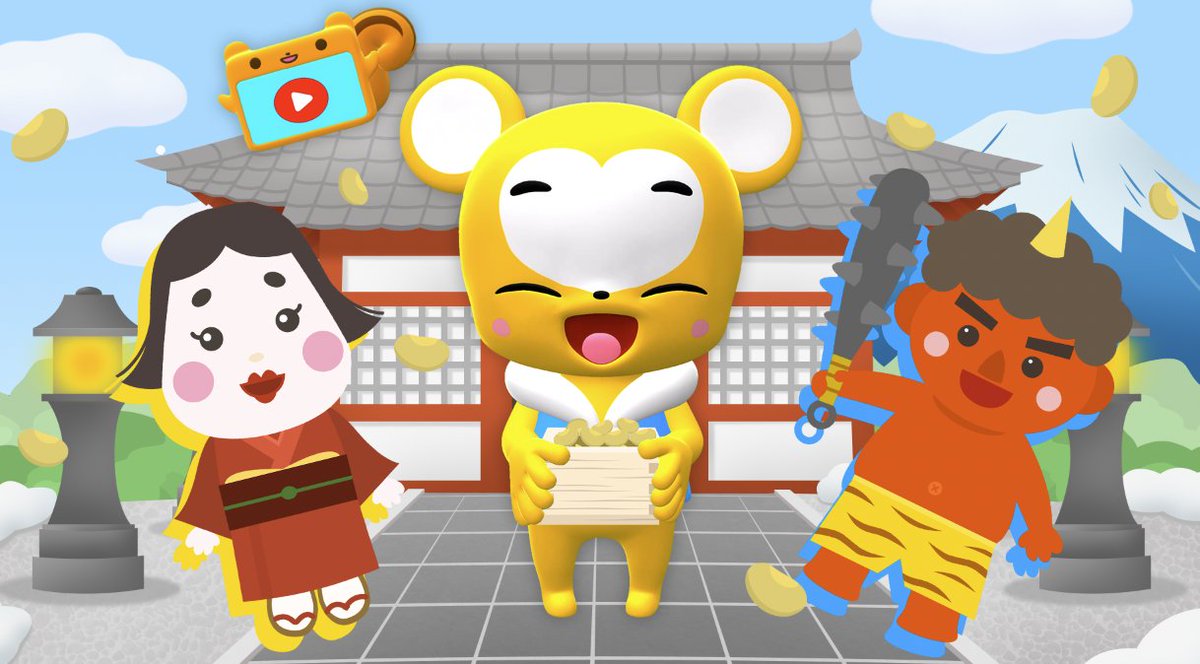 クマよー！⭐️
きょうはせつぶんだよ👹
おにはーそとー！ふくはーうちー！！