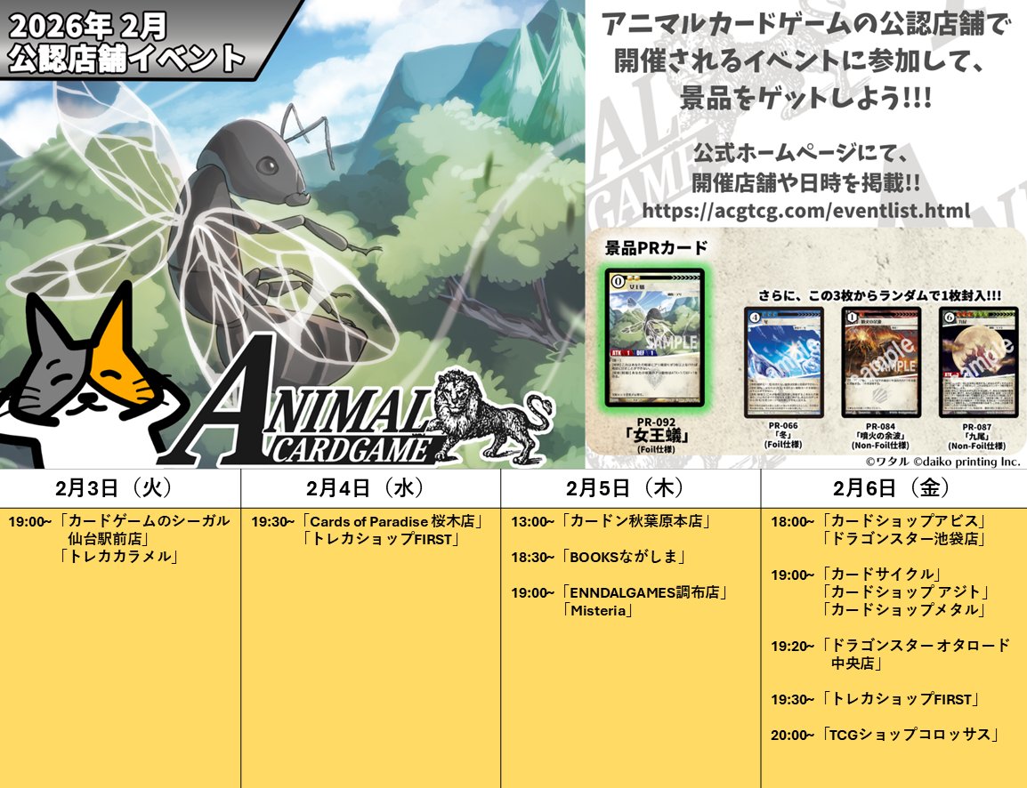 アニマルカードゲーム【交流会／公認大会の情報】 2026年2月3日（火