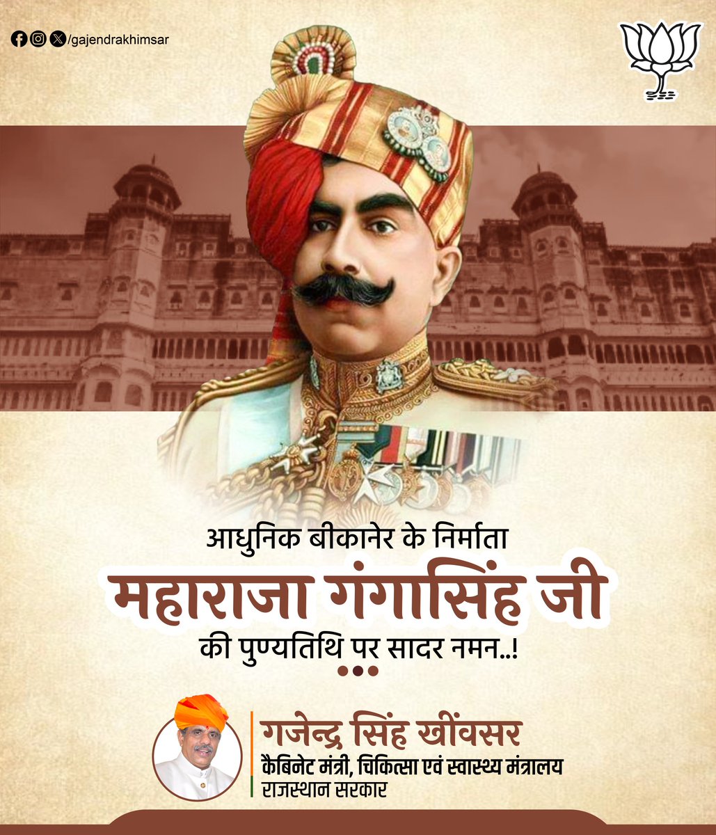 GajendraKhimsar's tweet photo. आधुनिक बीकानेर के निर्माता, बीकानेर के विकास के प्रमुख आधार स्तम्भ, कलयुग के "भागीरथी" नाम से विभूषित महाराजा गंगा सिंह जी की पुण्यतिथि पर सादर नमन।

#MaharajaGangaSingh https://t.co/EgACM2LeBA