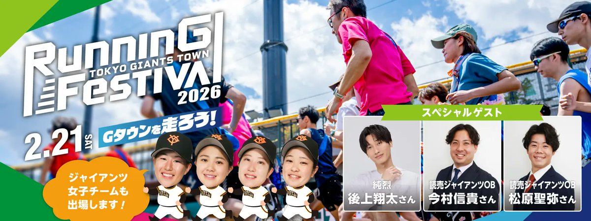 TOKYO GIANTS TOWNランニングフェスティバル2026」にジャイアンツ女子