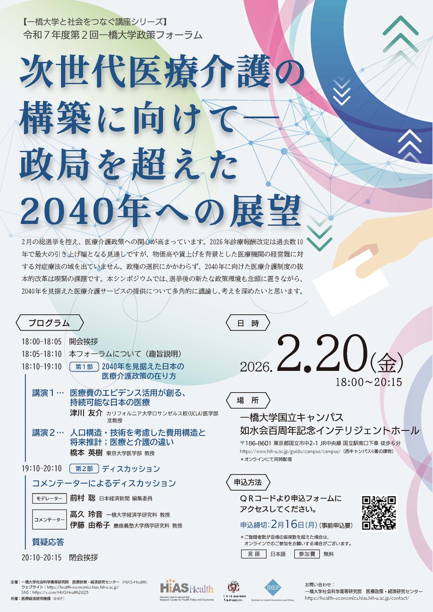 ★ご案内★お申込受付中です★
 【一橋大学と社会をつなぐ講座シリーズ】 令和7年度 第2回 一橋大学政策フォーラム  「次世代医療介護の構築に向けて ― 政局を超えた2040年への展望」

☆まだお席に余裕がございますので、ぜひご検討ください。

☆ポスターが完成しました。