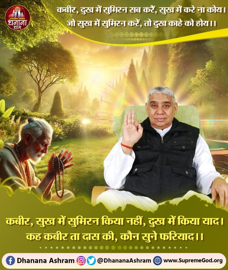 #GodMorningMonday
कबीर, दुख में सुमिरन सब करें, सुख में करे ना कोय। जो सुख में सुमिरन करें, तो दुख काहे को होय ।।
कबीर, सुख में सुमिरन किया नहीं, दुख में किया याद। कह कबीर ता दास की, कौन सुने फरियाद ।।
#MondayMotivation 
#MondayVibes