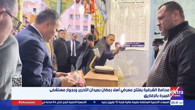 محافظ الشرقية يفتتح معرضي أهلا رمضان بميدان التحرير وبجوار مستشفى المبرة بالزقازيق 