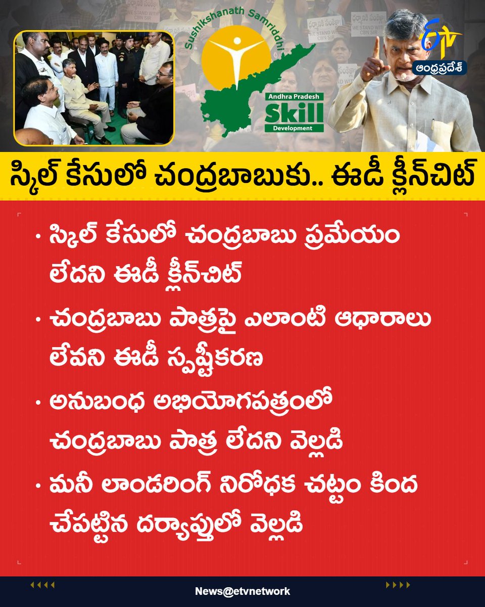 etvandhraprades's tweet photo. #skilldevelopmentcase
#cbn
#tdp
#ed
#etvapbreaking https://t.co/0H0nkthQ5Q