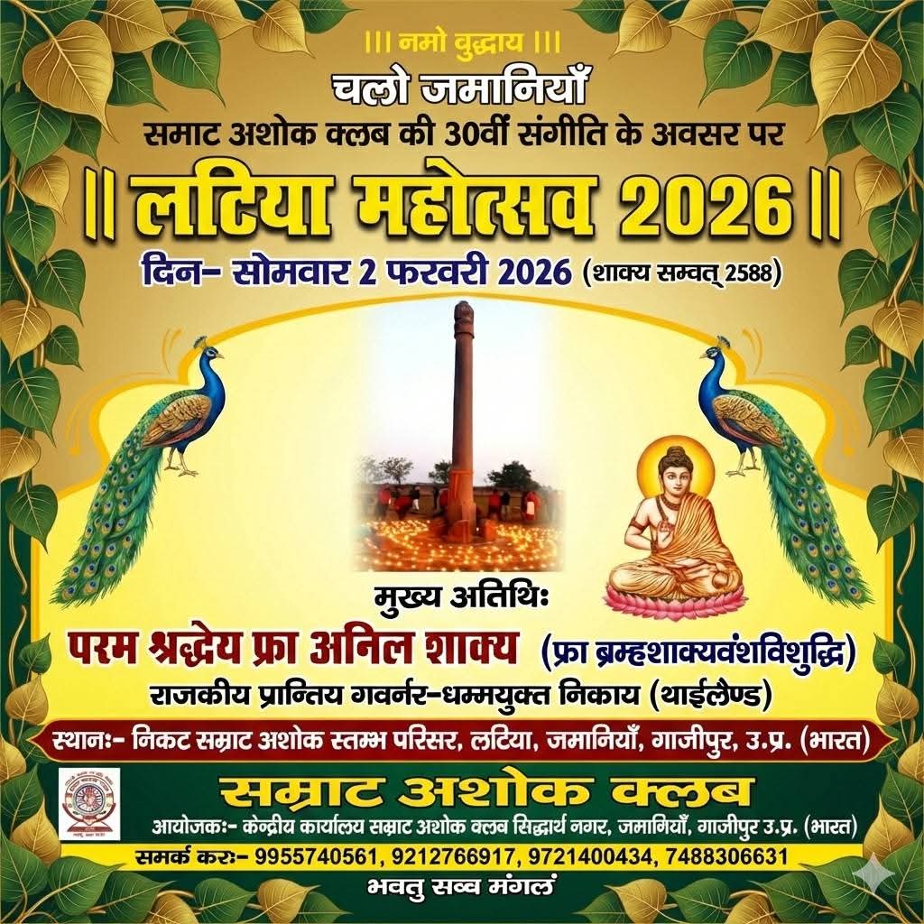 सामाजिक क्रांति के अग्रदूत #भारत_लेनिन बाबू #जगदेव_प्रसाद जी के 104 वें जन्मोत्सव एवं #सम्राट_अशोक_क्लब की 30वीं संगीति के पावन अवसर पर समस्त भारतवासियों को हार्दिक बधाई।
#लटिया_महोत्सव
#LatiyaMahotsav
#Samratashokclub

<a href="/PMOIndia/">PMO India</a> <a href="/rashtrapatibhvn/">President of India</a> <a href="/ANI/">ANI</a> <a href="/BBCWorld/">BBC News (World)</a> <a href="/news24tvchannel/">News24</a>