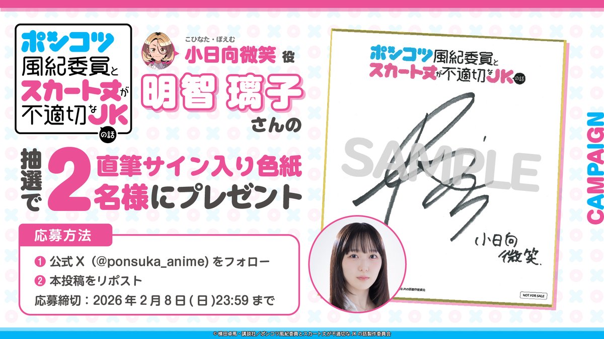 ⋰ #ポンスカ プレゼントキャンペーン❗️ ⋱ 小日向微笑役 #明智璃子