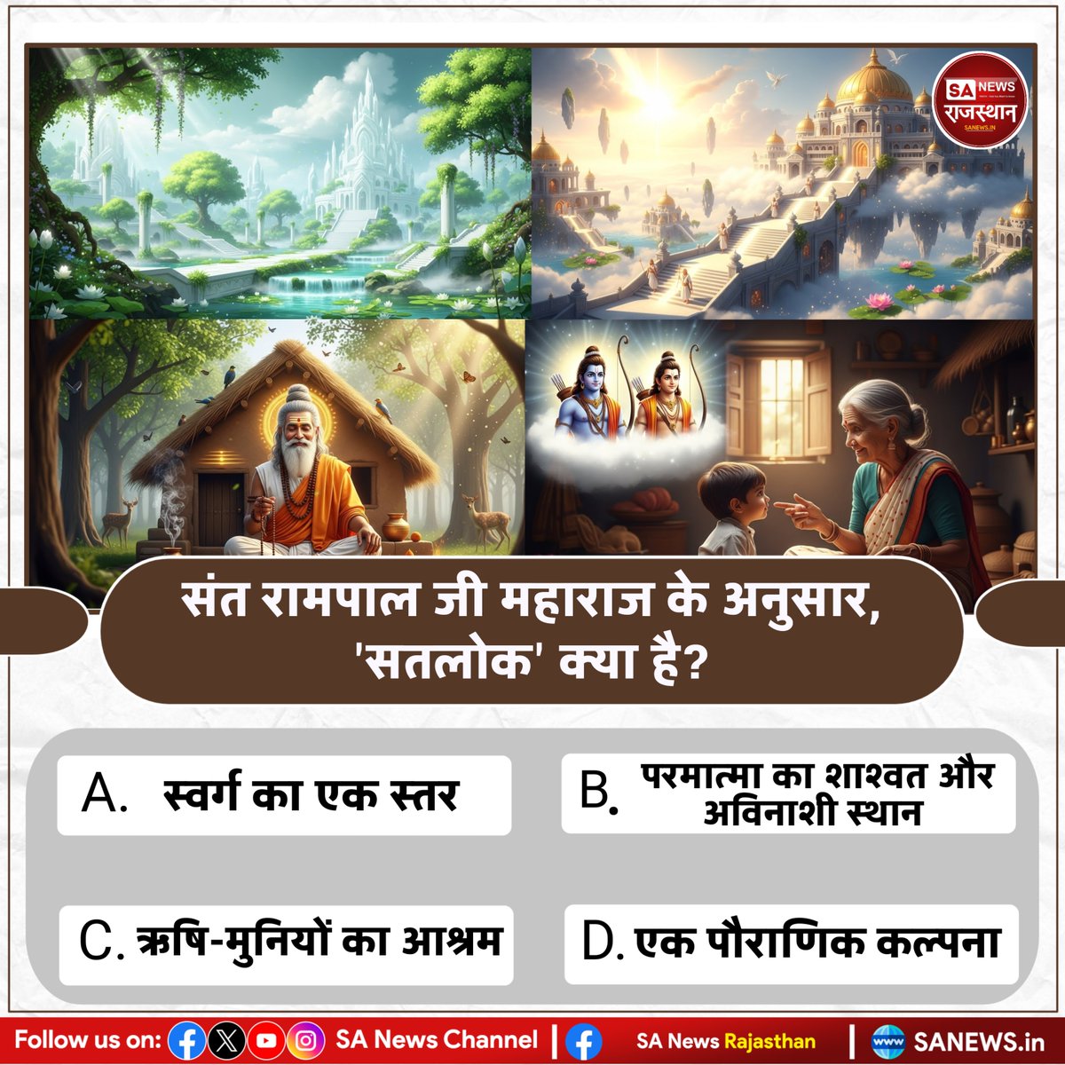duleshwarp14's tweet image. #PollOfTheDay संत रामपाल जी महाराज के अनुसार, 'सतलोक' क्या है?
A. स्वर्ग का एक स्तर
B. परमात्मा का शाश्वत और अविनाशी स्थान 
C. ऋषि-मुनियों का आश्रम
D. एक पौराणिक कल्पना
अपना उत्तर कमेंट अवश्य करें 🙏
#GodMorningMonday