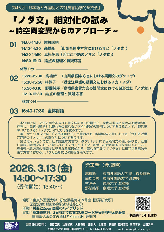 イベント情報】「外国語と日本語との対照言語学的研究」第46回 研究会