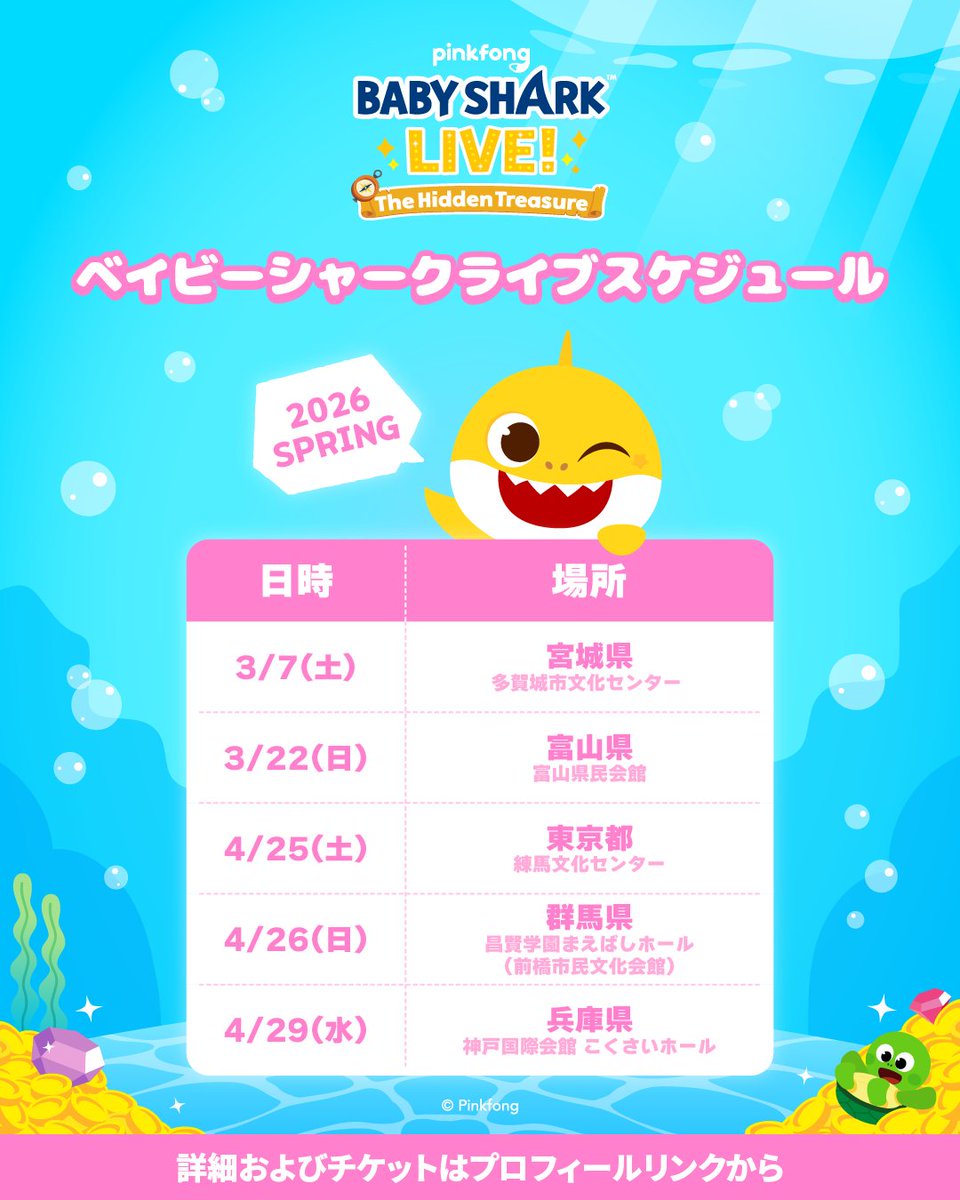 ベイビーシャークライブが2026年も日本各地で開催決定🦈✨

東北〜関西まで、全国を巡ります！✅
📍宮城・富山・東京・群馬・兵庫で開催

🎫チケット情報・詳細はプロフィールリンクからチェック🔗

#ベイビーシャーク #家族お出かけ