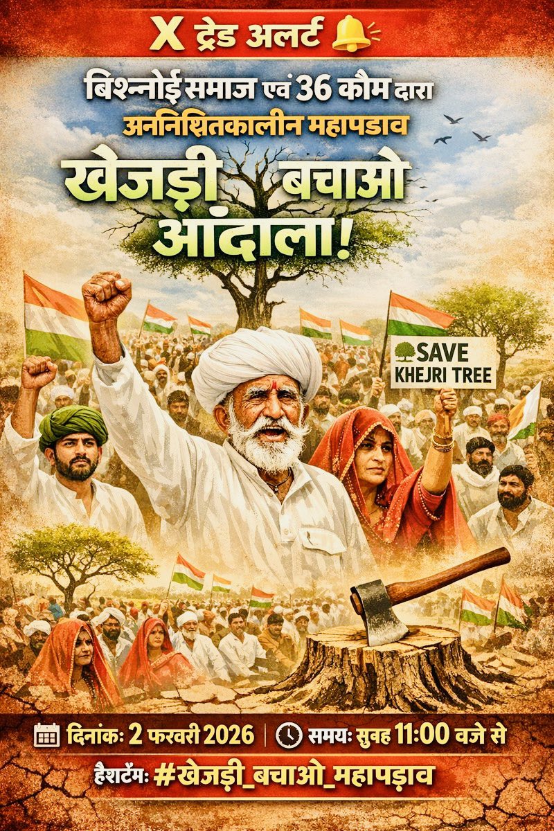 X ट्रेंड अलर्ट 🔔    
#खेजड़ी_बचाओ_महापड़ाव                                                       

 📆 दिनांक: 2 फरवरी 2026
 ⏰ समय: सुबह 11:00 बजे से
 ✍️ हैशटैग: #खेजड़ी_बचाओ_महापड़ाव