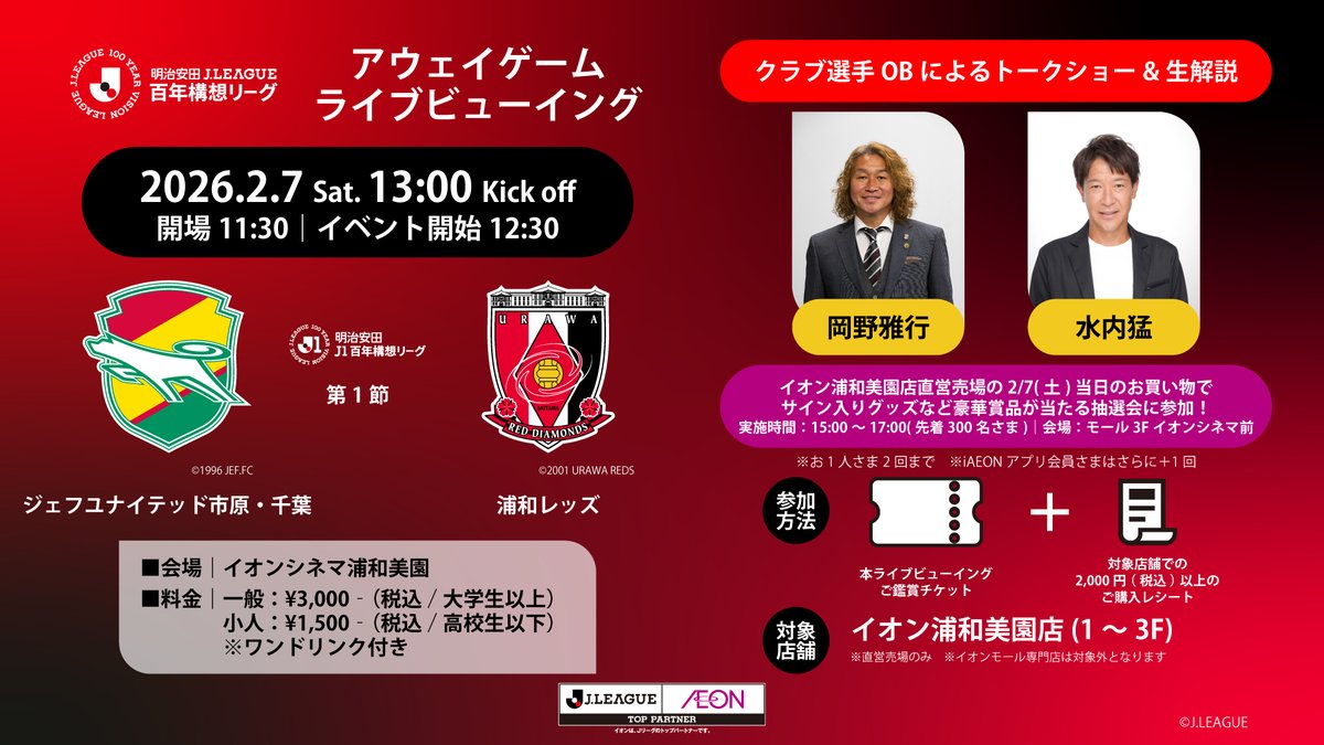 明治安田Ｊリーグ百年構想リーグ
ｱｳｪｲｹﾞｰﾑﾗｲﾌﾞﾋﾞｭｰｲﾝｸﾞ⚽

#ジェフユナイテッド千葉・市原🆚#浦和レッズ

🗓️2/7(土)12:30～
🎬イオンシネマ浦和美園
🎟️好評発売中👉x.gd/yxq4m

OBによるトークや…
グッズが当たる抽選会も✨

Supported byＪリーグ×イオンリテール