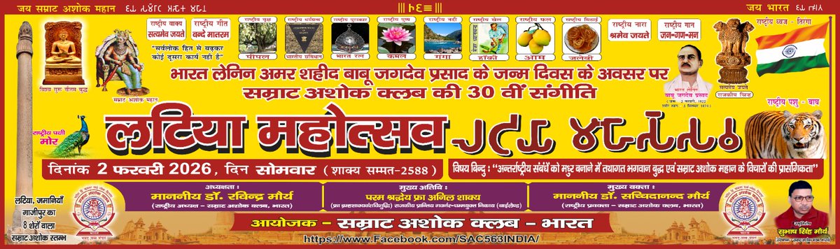 arvind171078's tweet photo. सामाजिक क्रांति के अग्रदूत #भारत_लेनिन बाबू #जगदेव_प्रसाद जी के 104 वें जन्मोत्सव एवं #सम्राट_अशोक_क्लब की 30वीं संगीति के पावन अवसर पर समस्त भारतवासियों को हार्दिक बधाई।
#लटिया_महोत्सव
#LatiyaMahotsav
#Samratashokclub

@PMOIndia @rashtrapatibhvn @ANI @BBCWorld @news24tvchannel https://t.co/xL4eGAtM5q